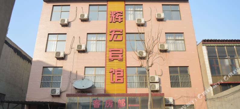 无极辉宏宾馆图片