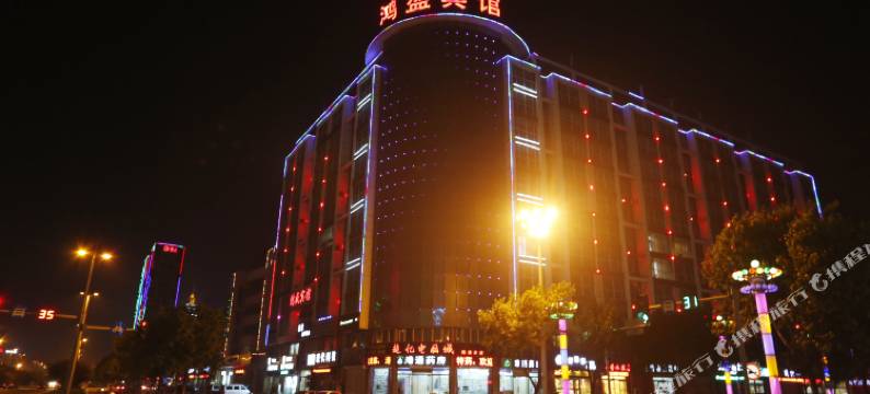 乐亭鸿盛宾馆图片