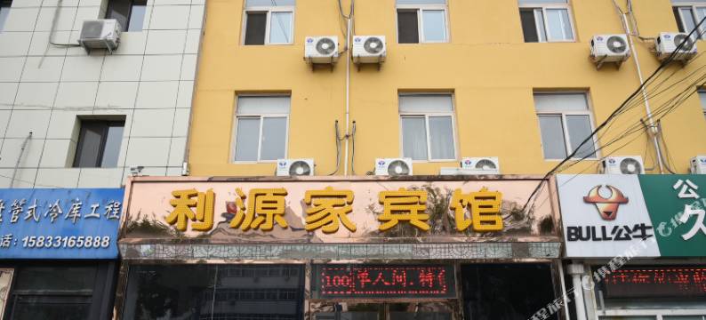 廊坊利源家商务宾馆图片
