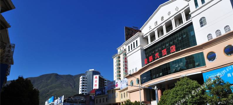 大理皇朝大酒店图片