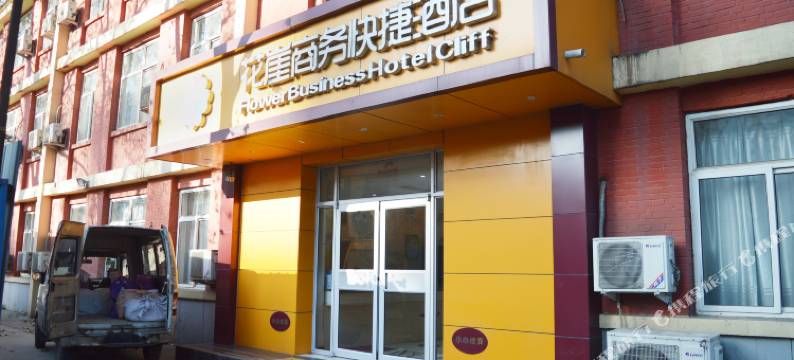 石家庄花崖商务快捷酒店图片