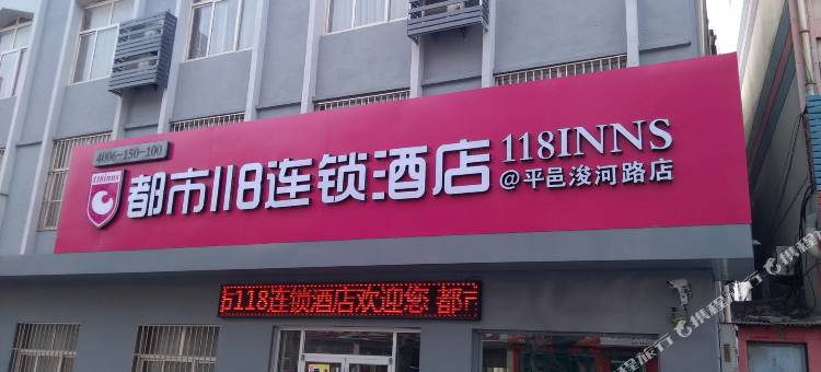 都市118(平邑浚河路一店)图片
