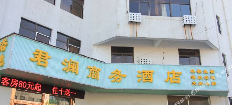 招远君澜商务酒店图片