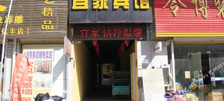 宜家商务宾馆(菏泽亿丰时代广场店)图片