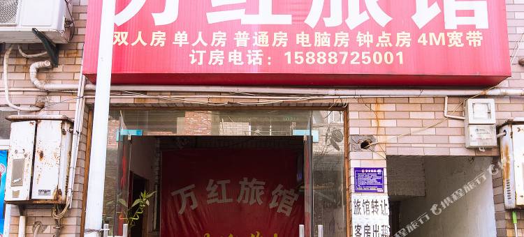 杭州万红旅馆图片
