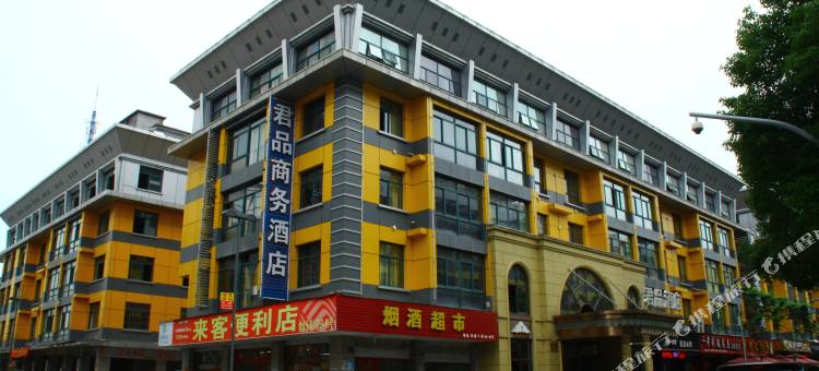 义乌君品酒店图片