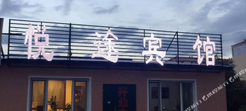 漠河悦途宾馆图片