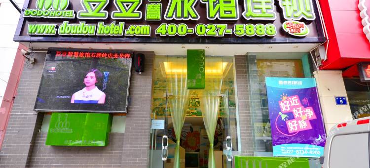 豆豆智慧旅馆(武汉石牌岭武商梦时代店)图片