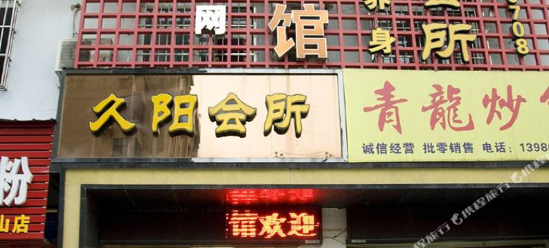 黄石团城山久阳宾馆图片