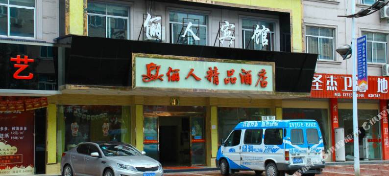 横店丽人精品酒店图片