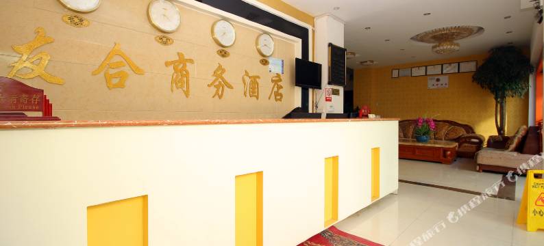 丽江友合商务酒店图片