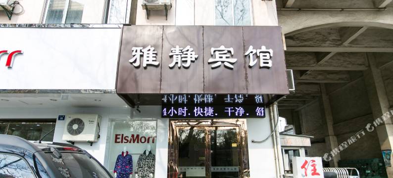 苏州雅静宾馆图片