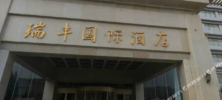 新沂瑞丰国际酒店图片