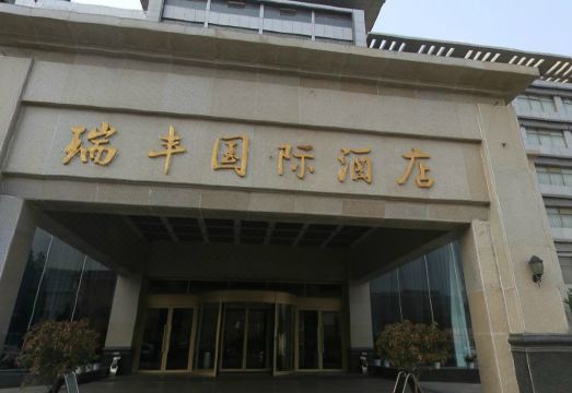 Ruifeng International HotelHotel Overview