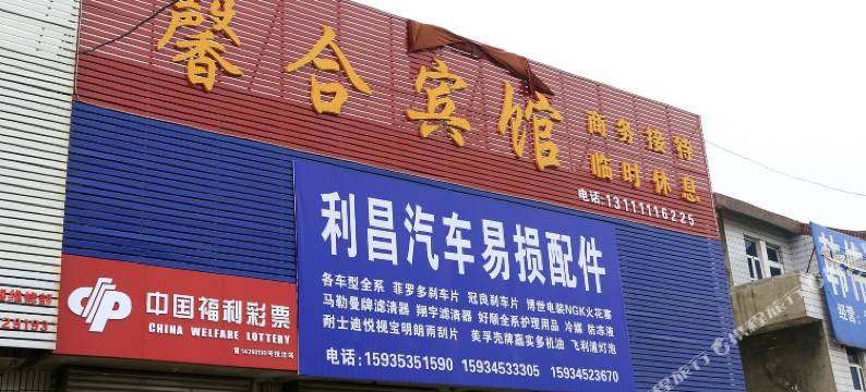 临汾馨合宾馆图片