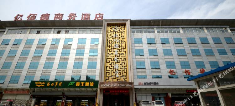 亿佰德商务酒店(保定农大东校区店)图片