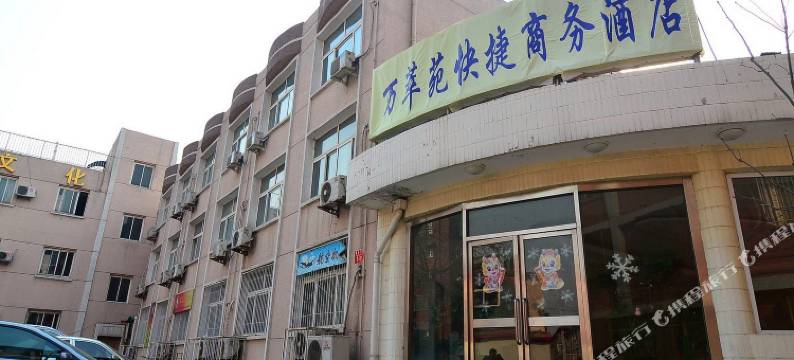 北京万萃苑快捷商务酒店图片