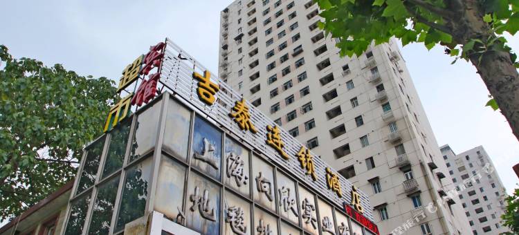 吉泰连锁酒店(上海陆家嘴八佰伴店)图片