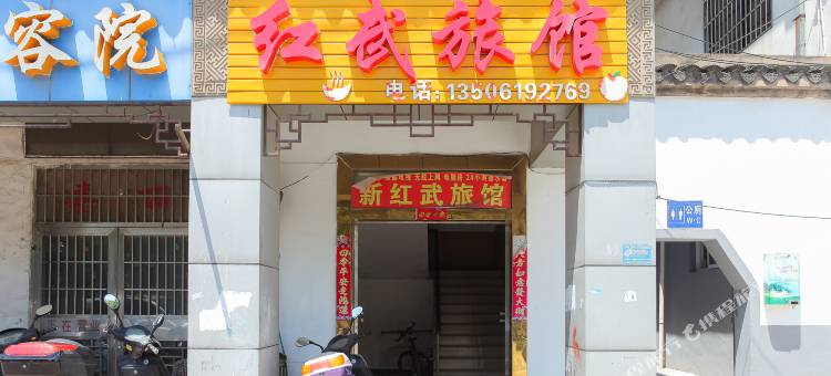 无锡红武旅馆图片