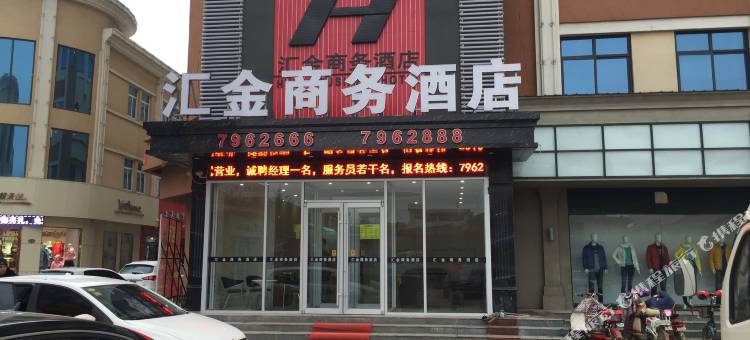 平乡汇金商务酒店图片