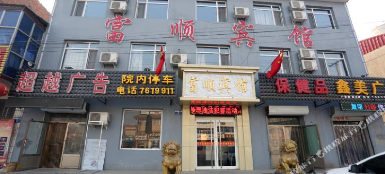 顺平富顺宾馆图片