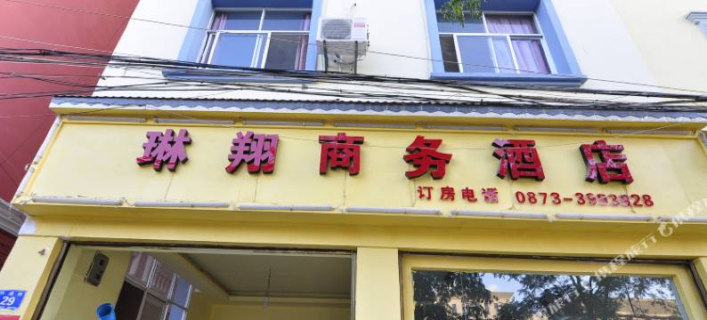 蒙自琳翔商务酒店图片
