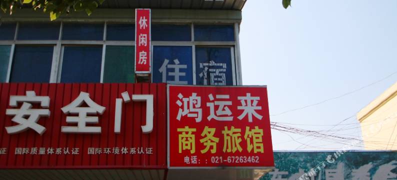 上海鸿运来商务旅馆图片
