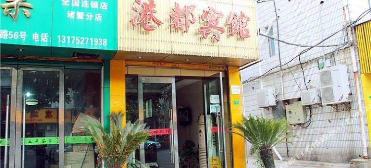 诸暨港都宾馆图片