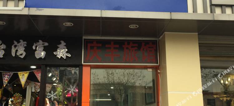 昆山庆丰旅馆图片