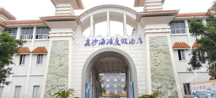 湛江鑫沙海滩度假酒店图片