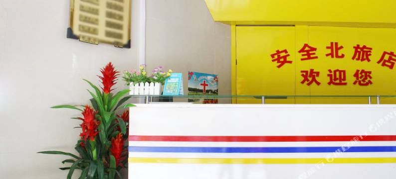 韶关安全北旅店图片