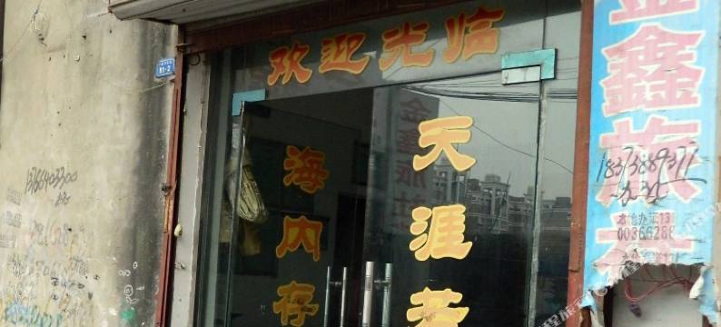 金鑫旅社(阜阳市长途汽车中心站红旗中学店)图片