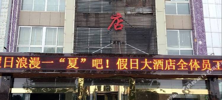 淮安假日大酒店图片