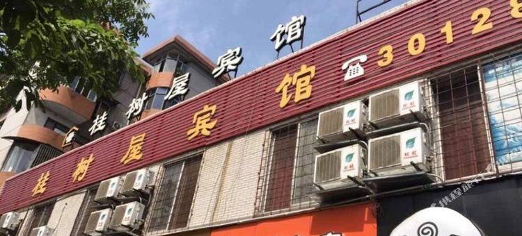 德阳桂树屋宾馆图片