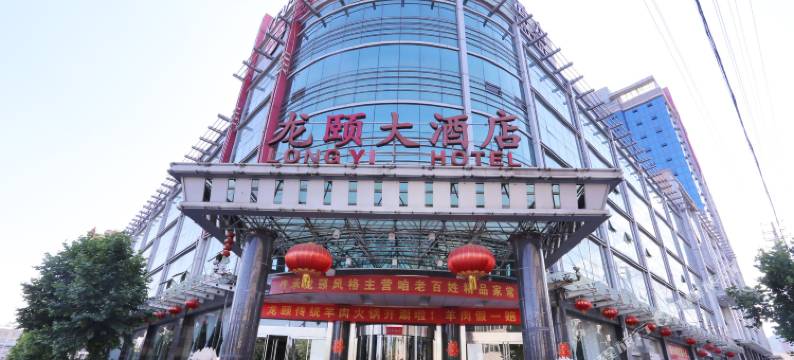 涉县龙颐大酒店图片