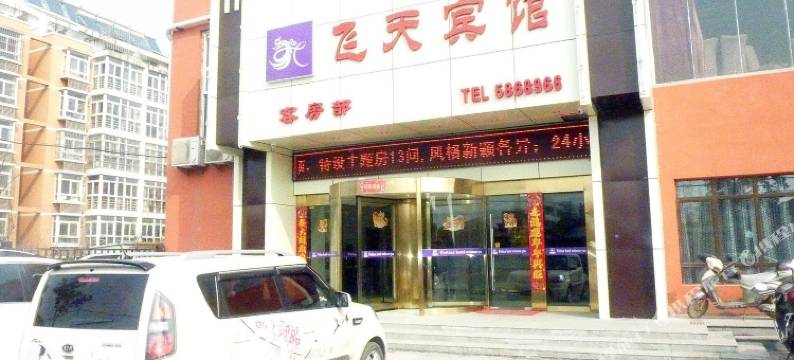 淮南飞天主题宾馆图片