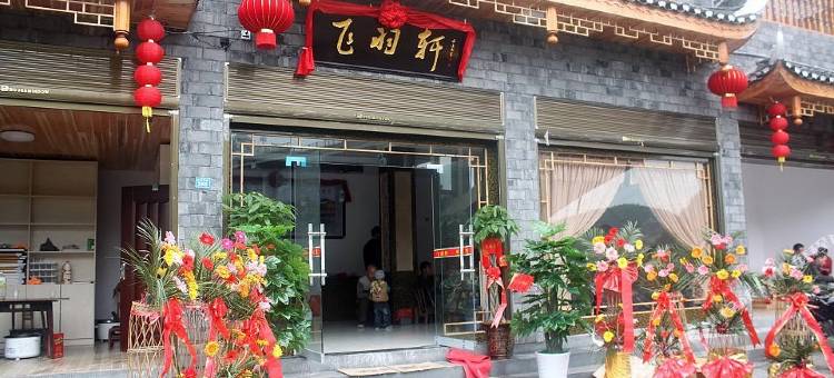 凤凰飞羽轩客栈图片