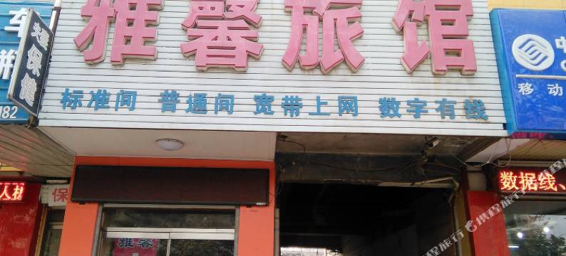 安国雅馨旅馆图片