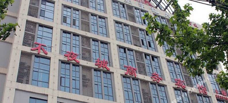 淮安不夜城商务宾馆图片