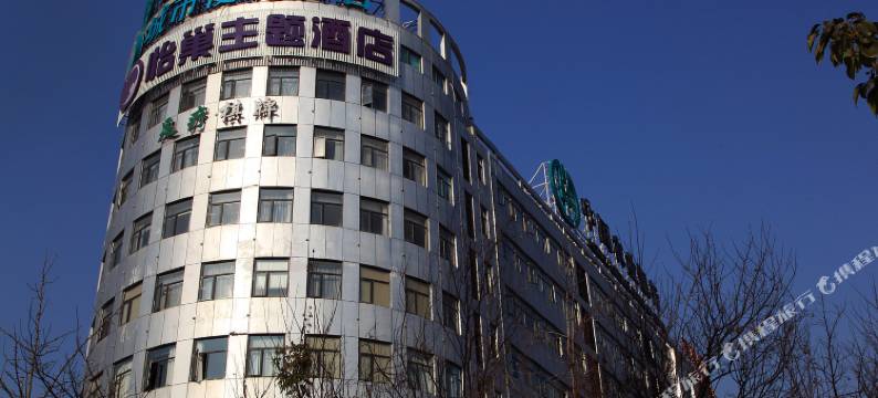 武汉怡巢主题酒店图片