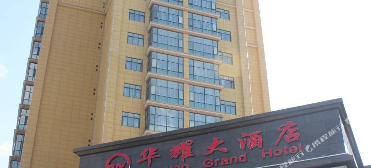 双江华耀大酒店图片