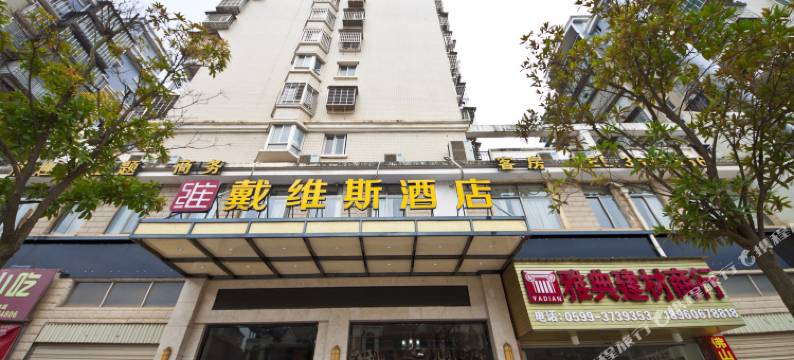 建瓯戴维斯主题酒店图片