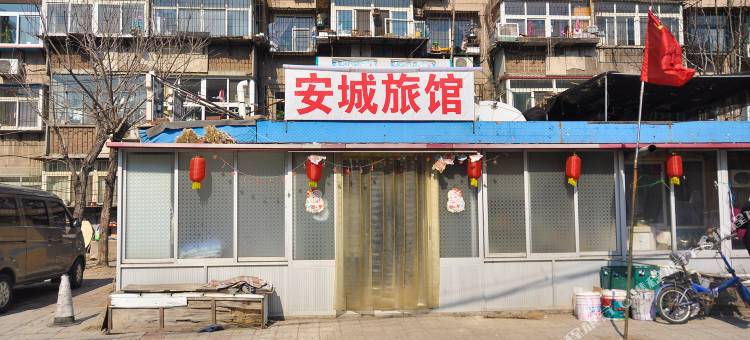 唐山安城旅馆图片