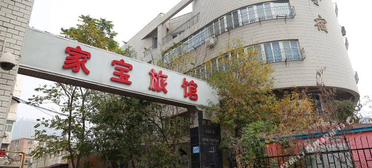 天津家宝旅馆图片