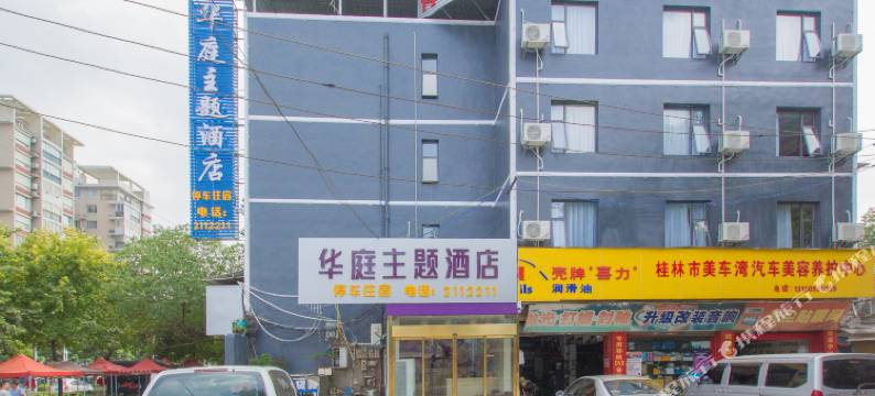 桂林华庭主题酒店(南溪山公园店)图片