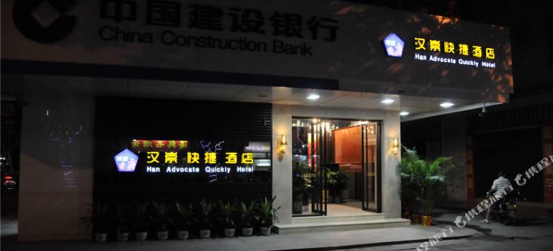 梅州汉崇快捷酒店(华侨城广场店)图片