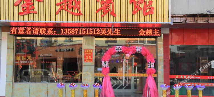 诸暨金越宾馆图片