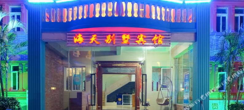 北海海天别墅宾馆图片