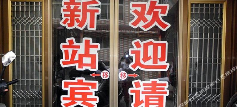 泰兴新站宾馆图片