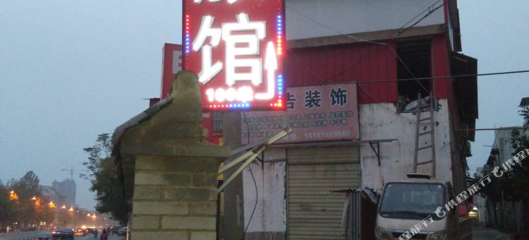 漯河丽舍宾馆图片